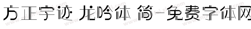 方正宇迹 龙吟体 简字体转换